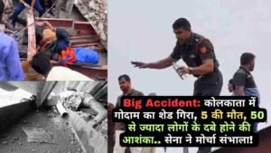 Big Accident: कोलकाता में गोदाम का शेड गिरा, 5 की मौत, 50 से ज्यादा लोगों के दबे होने की आशंका.. सेना ने मोर्चा संभाला!