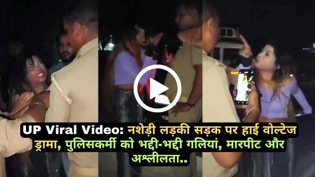 UP Viral Video: नशेड़ी लड़की सड़क पर हाई वोल्टेज ड्रामा, पुलिसकर्मी को भद्दी-भद्दी गलियां, मारपीट और अश्लीलता..