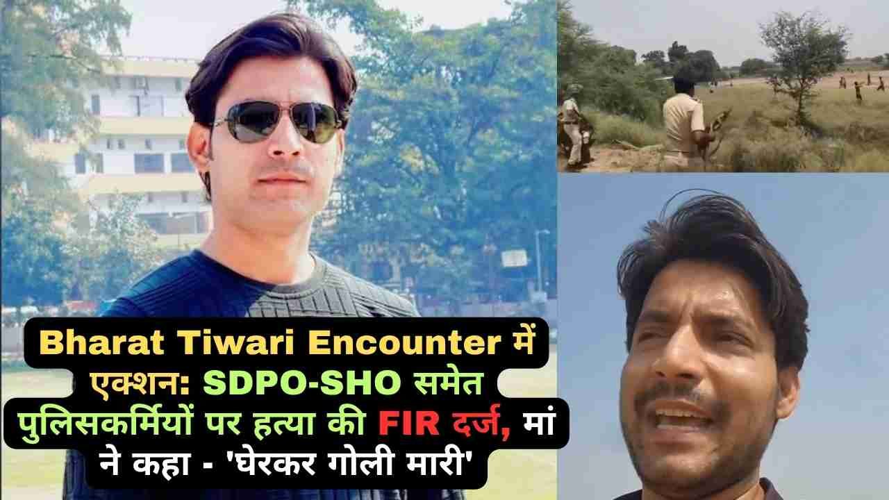 Bharat Tiwari Encounter में एक्शन: SDPO-SHO समेत पुलिसकर्मियों पर हत्या की FIR दर्ज, मां ने कहा - 'घेरकर गोली मारी'