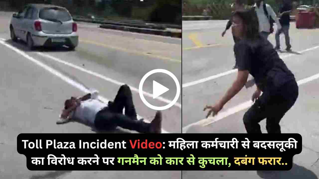 Toll Plaza Incident Video: महिला कर्मचारी से बदसलूकी का विरोध करने पर गनमैन को कार से कुचला, दबंग फरार..