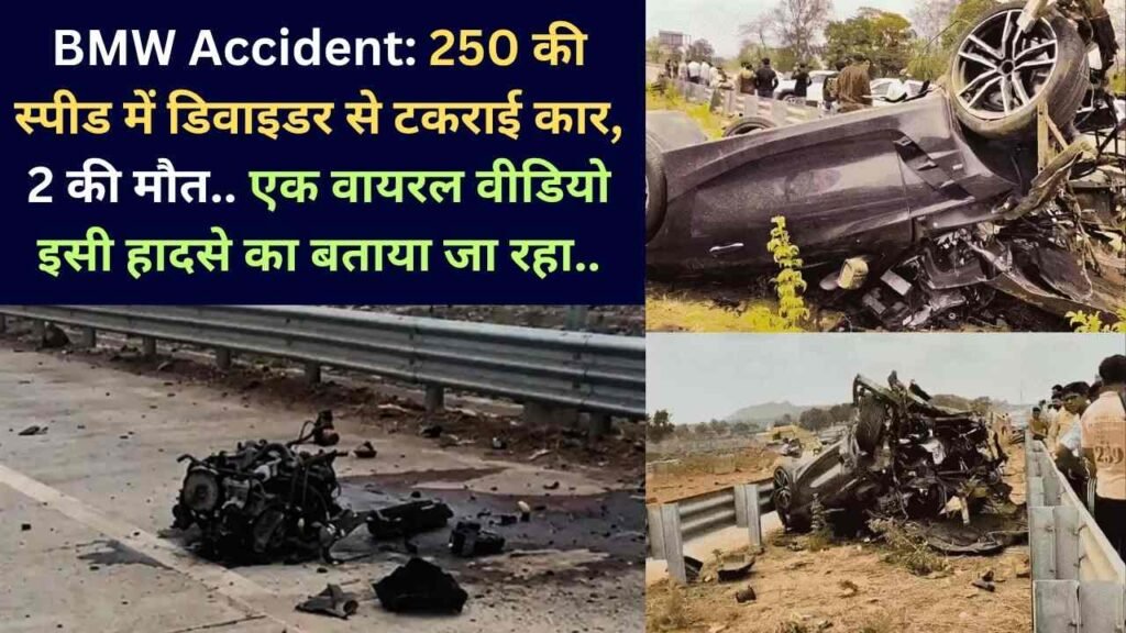 BMW Accident: 250 की स्पीड में डिवाइडर से टकराई कार, 2 की मौत.. एक वायरल वीडियो इसी हादसे का बताया जा रहा..