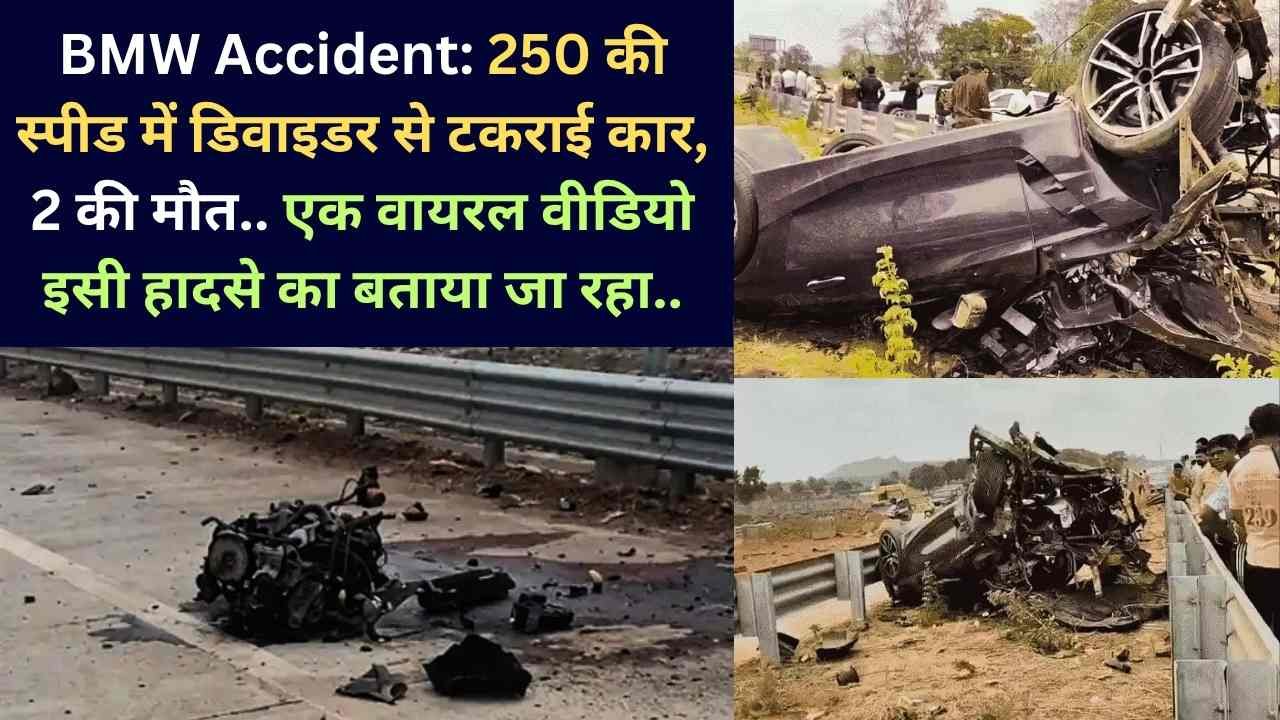 BMW Accident: 250 की स्पीड में डिवाइडर से टकराई कार, 2 की मौत.. एक वायरल वीडियो इसी हादसे का बताया जा रहा..