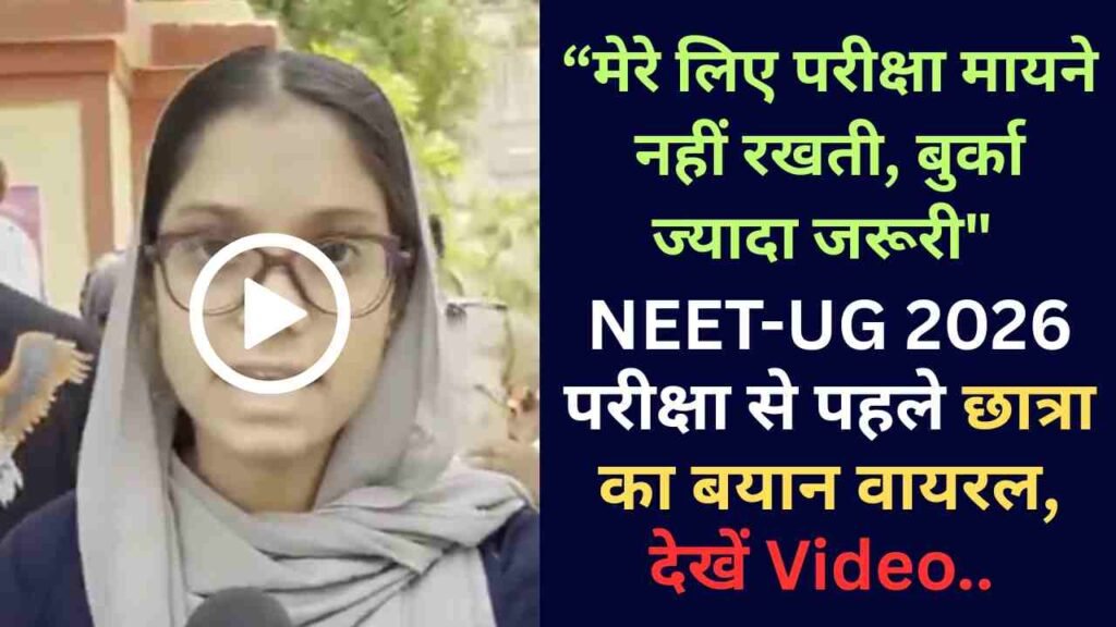 “मेरे लिए परीक्षा मायने नहीं रखती, बुर्का ज्यादा जरूरी" - NEET-UG 2026 परीक्षा से पहले छात्रा का बयान वायरल, देखें Video..