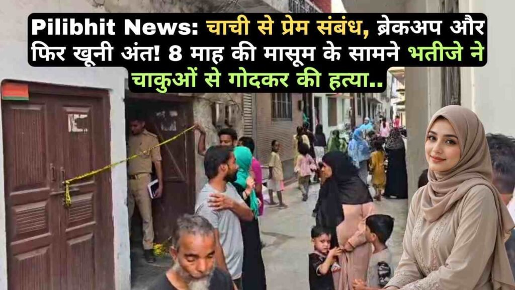 Pilibhit News: चाची से प्रेम संबंध, ब्रेकअप और फिर खूनी अंत! 8 माह की मासूम के सामने भतीजे ने चाकुओं से गोदकर की हत्या..