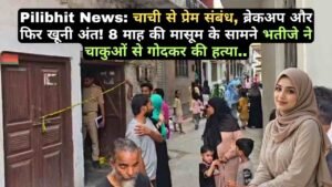 Pilibhit News: चाची से प्रेम संबंध, ब्रेकअप और फिर खूनी अंत! 8 माह की मासूम के सामने भतीजे ने चाकुओं से गोदकर की हत्या..