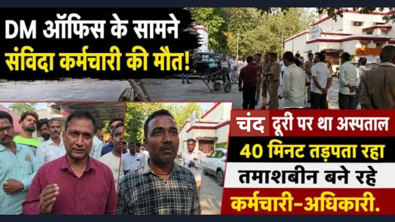 पीलीभीत: डीएम कार्यालय के सामने संविदाकर्मी की मौत, आधे घंटे तक तड़पता रहा, तमाशबीन बने रहे मौके पर मौजूद कर्मचारी