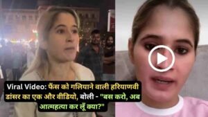 Viral Video: फैंस को गलियाने वाली हरियाणवी डांसर का एक और वीडियो, बोली - "बस करो, अब आत्महत्या कर लूँ क्या?"