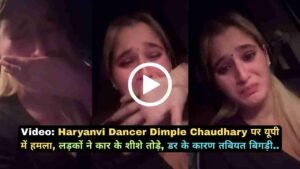 Video: Haryanvi Dancer Dimple Chaudhary पर यूपी में हमला, लड़कों ने कार के शीशे तोड़े, डर के कारण तबियत बिगड़ी..