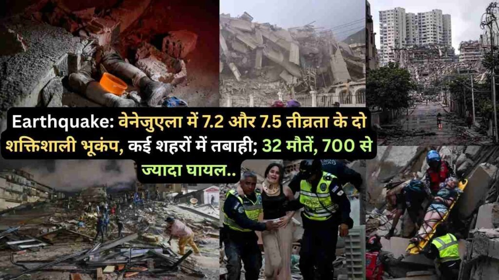 Earthquake: वेनेजुएला में 7.2 और 7.5 तीव्रता के दो शक्तिशाली भूकंप, कई शहरों में तबाही; 32 मौतें, 700 से ज्यादा घायल..
