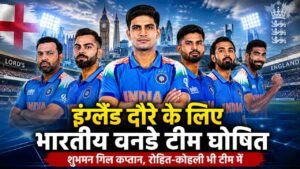 IND vs ENG 2026 Team: इंग्लैंड दौरे के लिए भारतीय वनडे टीम का ऐलान, बताया जा रहा इसे दुनिया की सबसे घातक टीम..