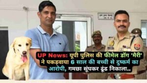 UP News: यूपी पुलिस की फीमेल डॉग 'मैरी' ने पकड़वाया 6 साल की बच्ची से दुष्कर्म का आरोपी, गमछा सूंघकर ढूंढ निकाला..