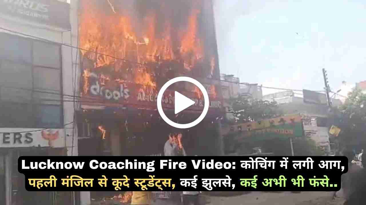 Lucknow Coaching Fire Video: कोचिंग में लगी आग, पहली मंजिल से कूदे स्टूडेंट्स, कई झुलसे, कई अभी भी फंसे..