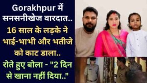 Gorakhpur में सनसनीखेज वारदात: 16 साल के लड़के ने भाई-भाभी और भतीजे को काट डाला, रोते हुए बोला - "खाना नहीं देते.."