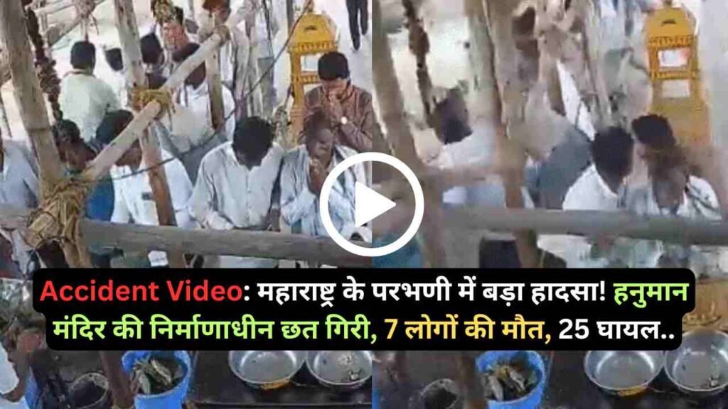 Accident Video: महाराष्ट्र के परभणी में बड़ा हादसा! हनुमान मंदिर की निर्माणाधीन छत गिरी, 7 लोगों की मौत, 25 घायल..