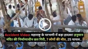 Accident Video: महाराष्ट्र के परभणी में बड़ा हादसा! हनुमान मंदिर की निर्माणाधीन छत गिरी, 7 लोगों की मौत, 25 घायल..