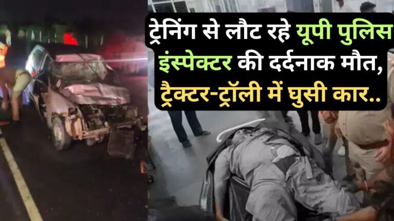 UP Road Accident: ट्रेनिंग से लौट रहे यूपी पुलिस इंस्पेक्टर की दर्दनाक मौत, ट्रैक्टर-ट्रॉली में घुसी कार..