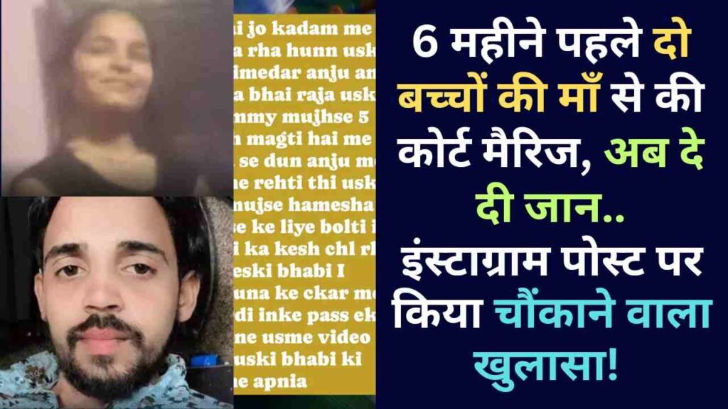 UP News: 6 महीने पहले दो बच्चों की माँ से की कोर्ट मैरिज, अब दे दी जान.. इंस्टाग्राम पोस्ट पर किया चौंकाने वाला खुलासा!
