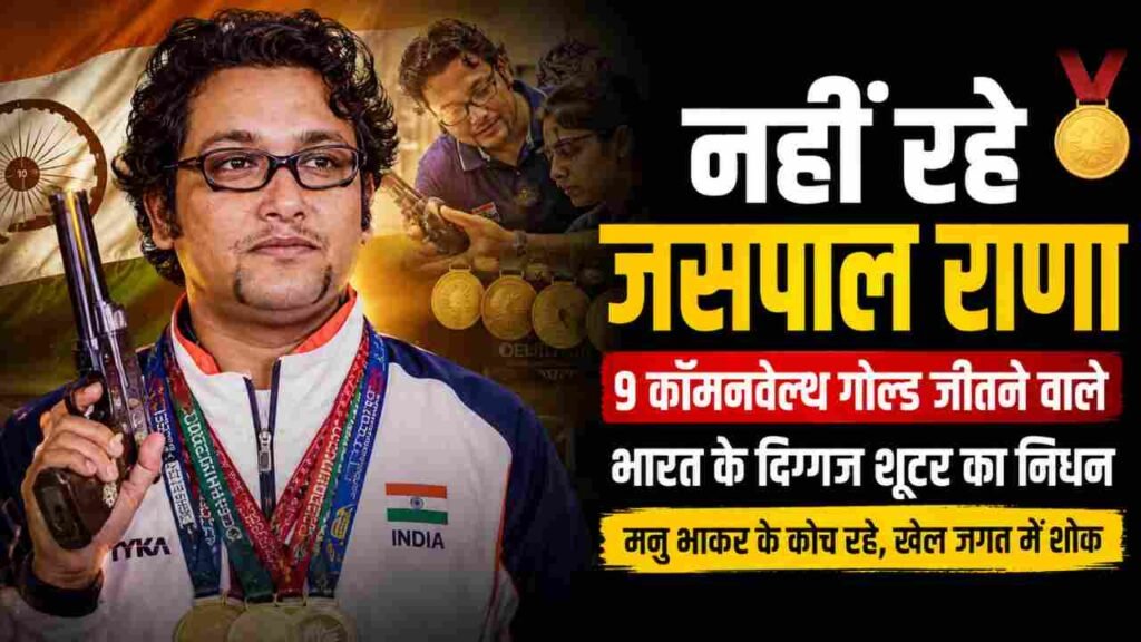 Jaspal Rana Death: भारतीय शूटिंग के दिग्गज जसपाल राणा का निधन, 9 कॉमनवेल्थ गोल्ड जीतकर रचा था इतिहास