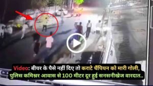 Video: बीयर के पैसे नहीं दिए तो कराटे चैंपियन को मारी गोली, पुलिस कमिश्नर आवास से 100 मीटर दूर हुई सनसनीखेज वारदात..
