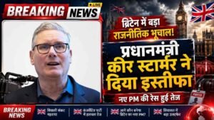 BREAKING: ब्रिटेन के प्रधानमंत्री कीर स्टार्मर का अचानक इस्तीफा, बोले - "पार्टी को लगता है मैं चुनाव नहीं जीता पाउँगा"