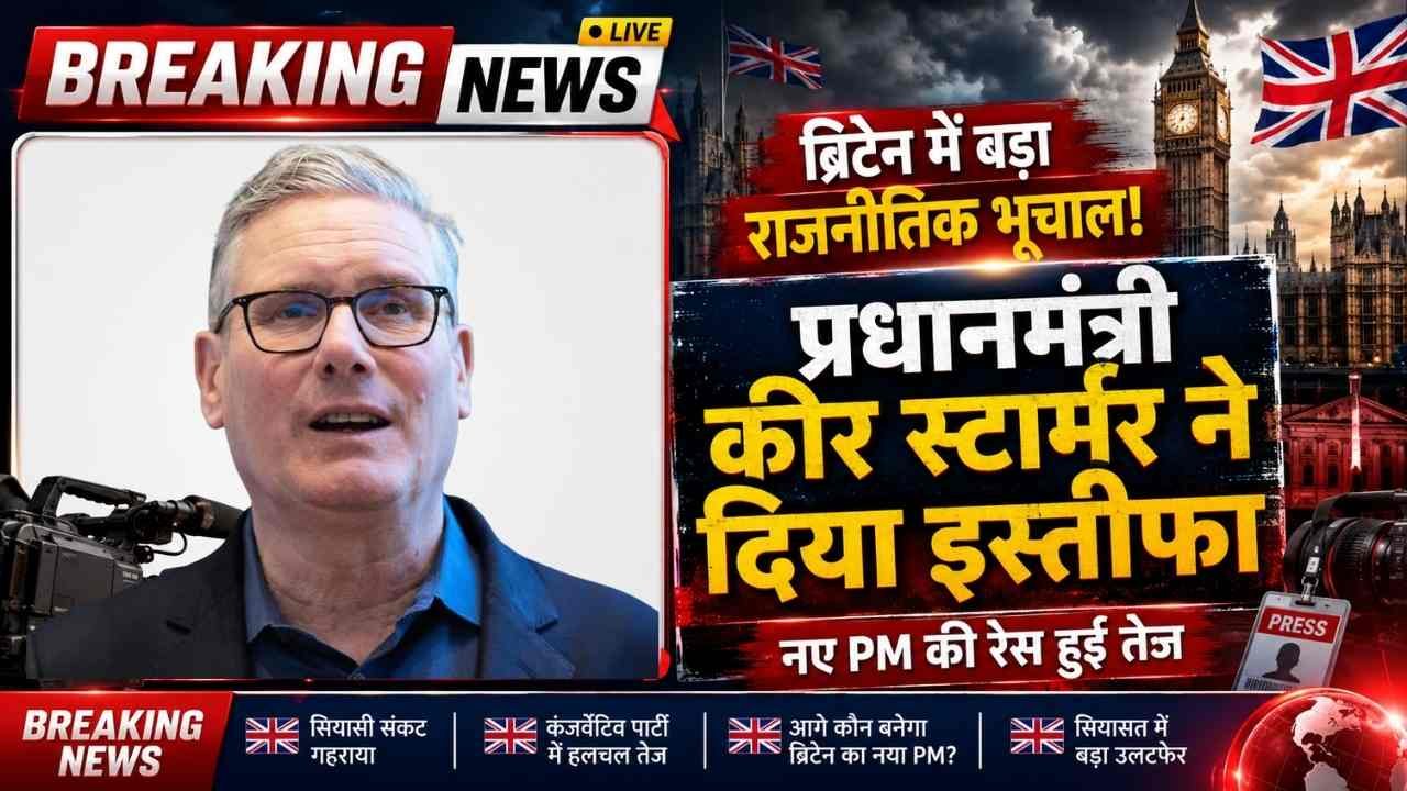 BREAKING: ब्रिटेन के प्रधानमंत्री कीर स्टार्मर का अचानक इस्तीफा, बोले - "पार्टी को लगता है मैं चुनाव नहीं जीता पाउँगा"