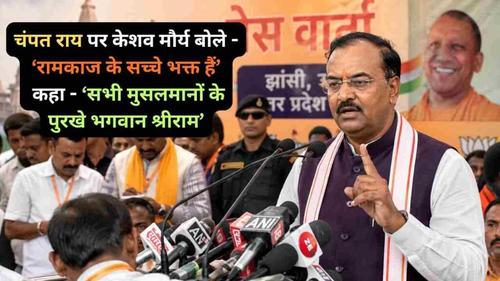 UP Politics: चंपत राय पर केशव मौर्य बोले - ‘रामकाज के सच्चे भक्त हैं’, कहा - ‘सभी मुसलमानों के पुरखे भगवान श्रीराम’