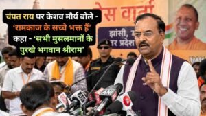UP Politics: चंपत राय पर केशव मौर्य बोले - ‘रामकाज के सच्चे भक्त हैं’, कहा - ‘सभी मुसलमानों के पुरखे भगवान श्रीराम’