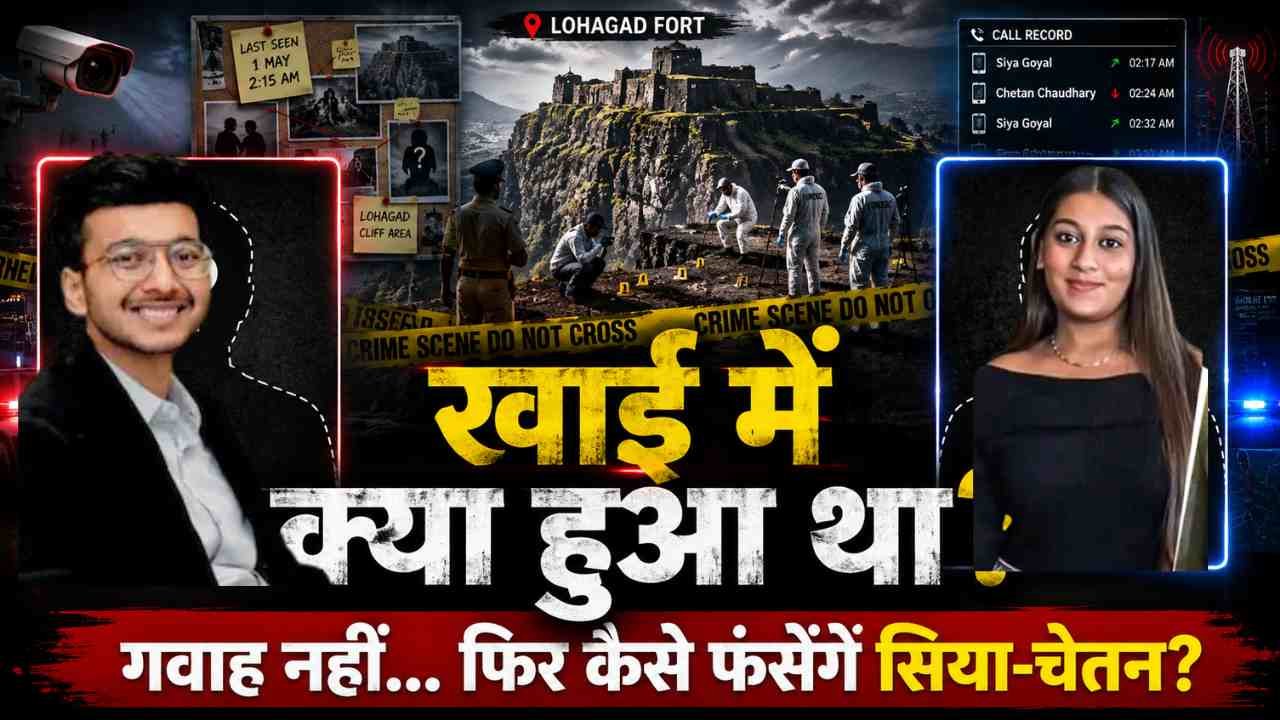 Ketan Agarwal Murder: क्या बिना चश्मदीद गवाह के भी सिया गोयल और चेतन चौधरी को सजा हो सकती है?