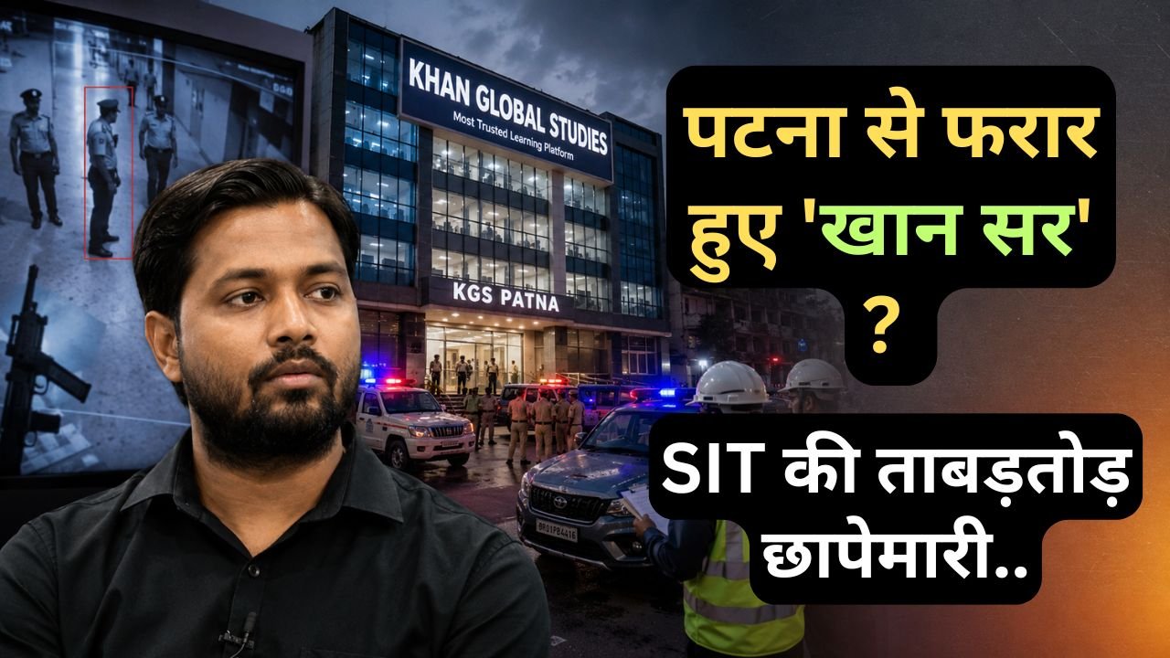 Khan Sir Controversy: पटना से फरार हुए 'खान सर'.. SIT की ताबड़तोड़ छापेमारी, कोचिंग सेंटर पर भी मंडराया खतरा..