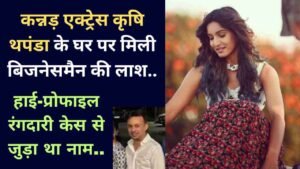 Crime News: कन्नड़ एक्ट्रेस कृषि थपंडा के घर पर मिली बिजनेसमैन की लाश, हाई-प्रोफाइल रंगदारी केस से जुड़ा था नाम..