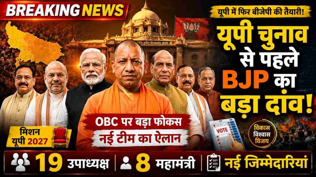 UP BJP New Team: राजनाथ सिंह के बेटे नीरज सिंह बने उपाध्यक्ष, कुल 19 उपाध्यक्ष-8 महामंत्री; कई बड़े चेहरों की एंट्री..