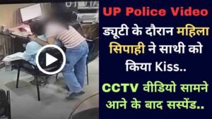 UP Police Video: ड्यूटी के दौरान महिला सिपाही ने साथी को किया Kiss, CCTV वीडियो सामने आने के बाद सस्पेंड..