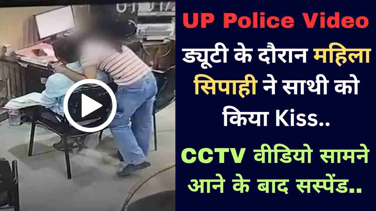 UP Police Video: ड्यूटी के दौरान महिला सिपाही ने साथी को किया Kiss, CCTV वीडियो सामने आने के बाद सस्पेंड..