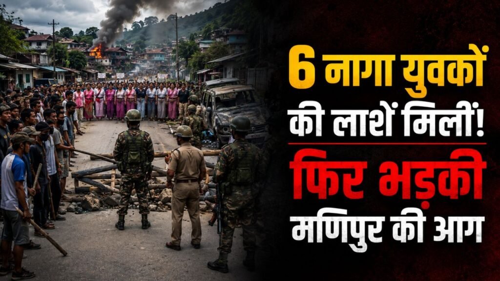 Manipur Violence: 6 नागा युवकों की लाशें मिलीं, फिर भड़की मणिपुर की आग.. महिलाओं को बनाया जा रहा 'ह्यूमन शील्ड'