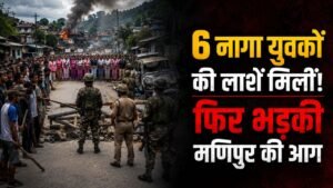 Manipur Violence: 6 नागा युवकों की लाशें मिलीं, फिर भड़की मणिपुर की आग.. महिलाओं को बनाया जा रहा 'ह्यूमन शील्ड'