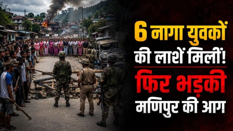 Manipur Violence: 6 नागा युवकों की लाशें मिलीं, फिर भड़की मणिपुर की आग.. महिलाओं को बनाया जा रहा 'ह्यूमन शील्ड'