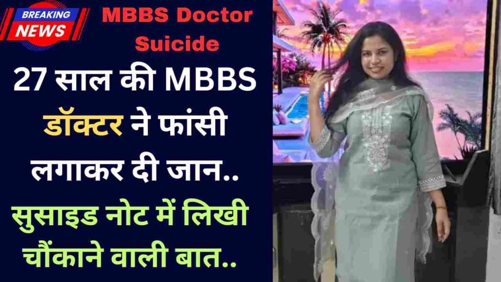 MBBS Doctor Suicide: 27 साल की MBBS डॉक्टर ने फांसी लगाकर दी जान, सुसाइड नोट में लिखी चौंकाने वाली बात..