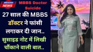 MBBS Doctor Suicide: 27 साल की MBBS डॉक्टर ने फांसी लगाकर दी जान, सुसाइड नोट में लिखी चौंकाने वाली बात..