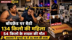 Shocking: 54 किलो के बॉयफ्रेंड पर गुस्से में बैठी 134 किलो की GF, मौत.. अदालत ने सुनाई 18 से 36 साल की सजा!