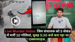 Live Murder Video: जिम संचालक को 5 सेकंड में मारीं 10 गोलियां, सुबह 5:30 बजे करा रहा था एक्सरसाइज..