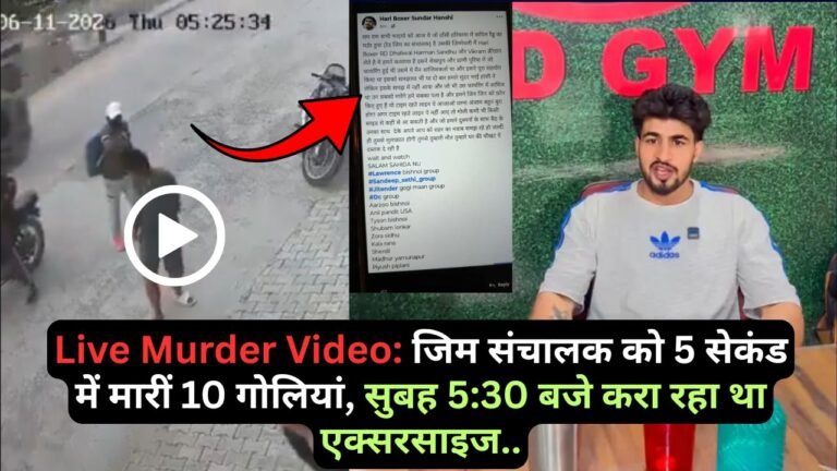 Live Murder Video: जिम संचालक को 5 सेकंड में मारीं 10 गोलियां, सुबह 5:30 बजे करा रहा था एक्सरसाइज..
