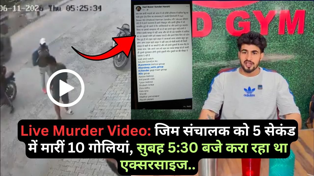 Live Murder Video: जिम संचालक को 5 सेकंड में मारीं 10 गोलियां, सुबह 5:30 बजे करा रहा था एक्सरसाइज..