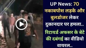 UP News: 70 नकाबपोश लड़के और बुलडोजर लेकर दुकानदार पर हमला, रिटायर्ड अफसर के बेटे की दबंगई का वीडियो वायरल..