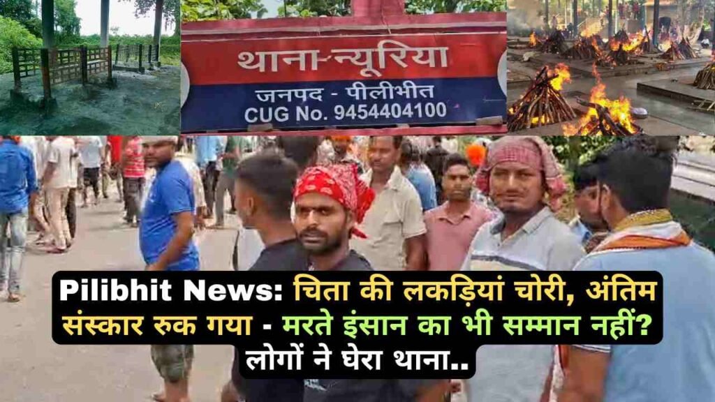 Pilibhit News: चिता की लकड़ियां चोरी, अंतिम संस्कार रुक गया - मरते इंसान का भी सम्मान नहीं? लोगों ने घेरा थाना..