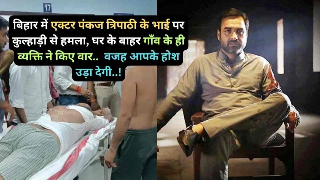 Crime News: बिहार में एक्टर पंकज त्रिपाठी के भाई पर कुल्हाड़ी से हमला, घर के बाहर गाँव के ही व्यक्ति ने किए वार..