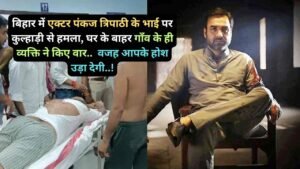 Crime News: बिहार में एक्टर पंकज त्रिपाठी के भाई पर कुल्हाड़ी से हमला, घर के बाहर गाँव के ही व्यक्ति ने किए वार..