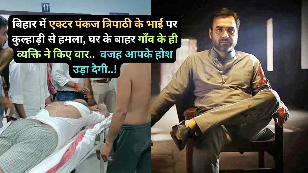 Crime News: बिहार में एक्टर पंकज त्रिपाठी के भाई पर कुल्हाड़ी से हमला, घर के बाहर गाँव के ही व्यक्ति ने किए वार..