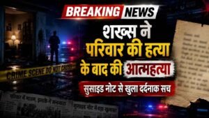 Heart Breaking: शख्श ने पहले किया पूरे परिवार का कत्ल, फिर फांसी पर झूला.. सुसाइड नोट ने कर दी आँखें नाम!