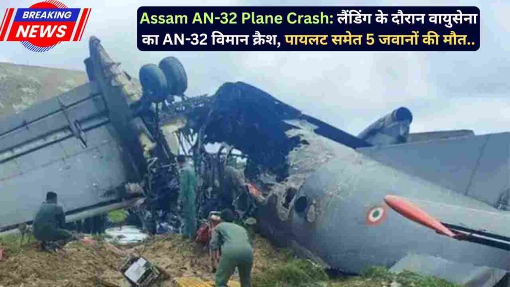 Assam AN-32 Plane Crash: लैंडिंग के दौरान वायुसेना का AN-32 विमान क्रैश, पायलट समेत 5 जवानों की मौत..