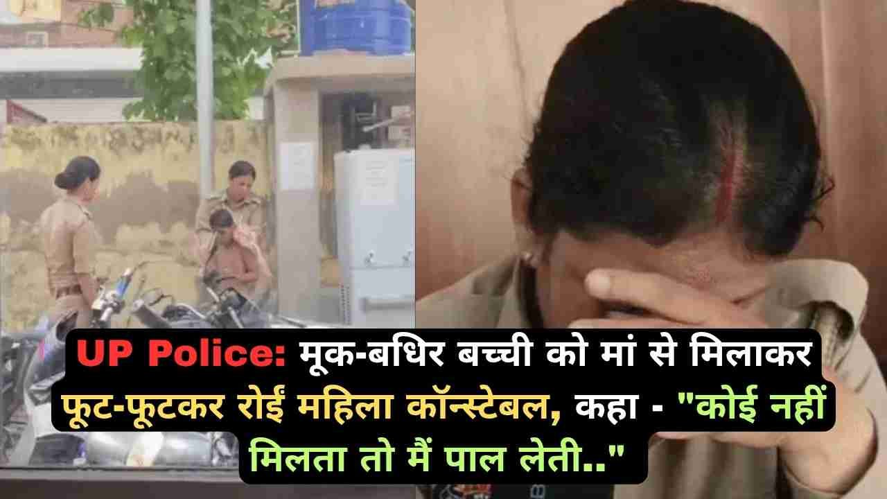 UP Police: मूक-बधिर बच्ची को मां से मिलाकर फूट-फूटकर रोईं महिला कॉन्स्टेबल, कहा - "कोई नहीं मिलता तो मैं पाल लेती.."